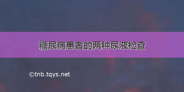 糖尿病患者的两种尿液检查