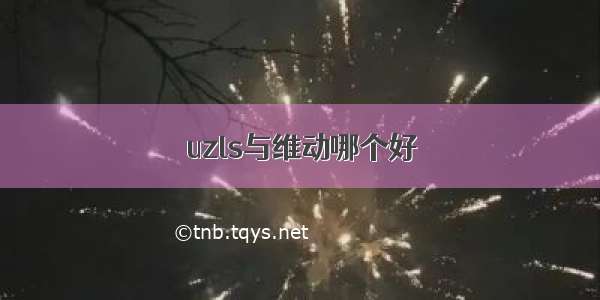 uzls与维动哪个好