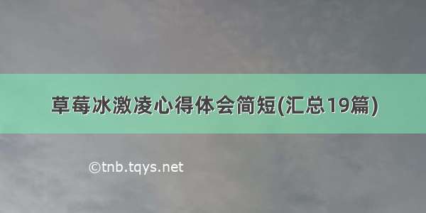 草莓冰激凌心得体会简短(汇总19篇)