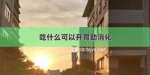 吃什么可以开胃助消化