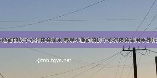 参观不能动的房子心得体会实用 参观不能动的房子心得体会实用手抄报(七篇)