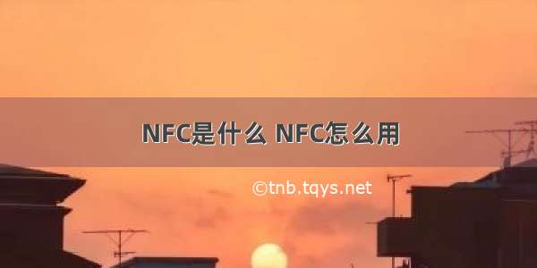 NFC是什么 NFC怎么用