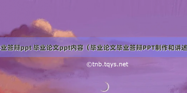 html5毕业答辩ppt 毕业论文ppt内容（毕业论文毕业答辩PPT制作和讲述要点）...