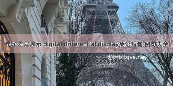 电子差异展示 digital differential display英语短句 例句大全