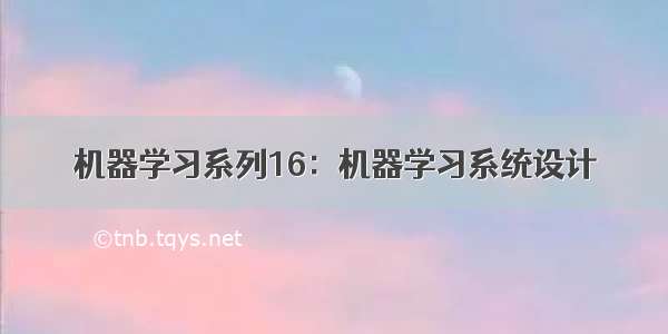 机器学习系列16：机器学习系统设计