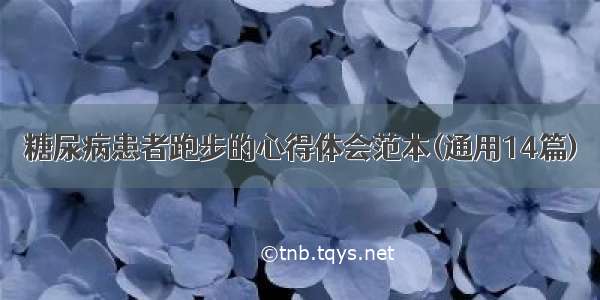 糖尿病患者跑步的心得体会范本(通用14篇)