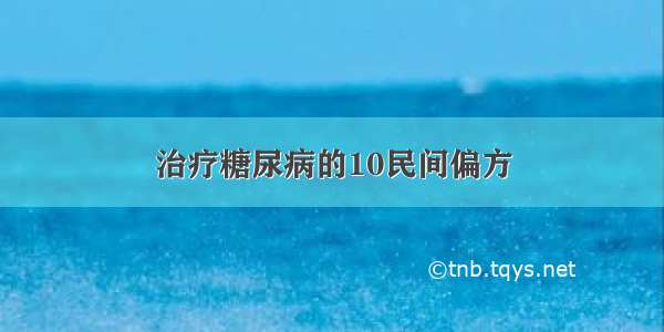 治疗糖尿病的10民间偏方