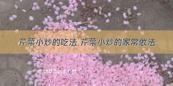 芹菜小炒的吃法 芹菜小炒的家常做法