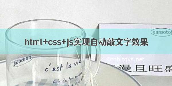 html+css+js实现自动敲文字效果