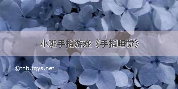 小班手指游戏《手指睡觉》