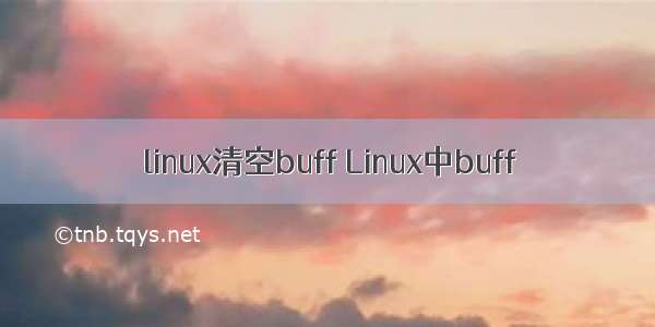 linux清空buff Linux中buff