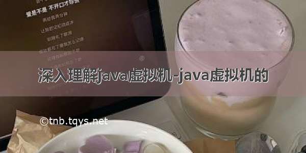 深入理解java虚拟机-java虚拟机的