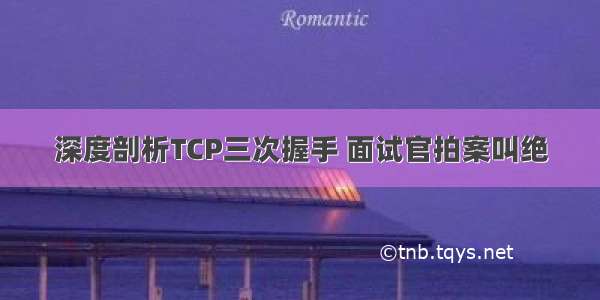 深度剖析TCP三次握手 面试官拍案叫绝