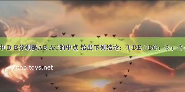 如图 △ABC中 D E分别是AB AC的中点 给出下列结论：①DE∥BC；②；③；④△ADE∽