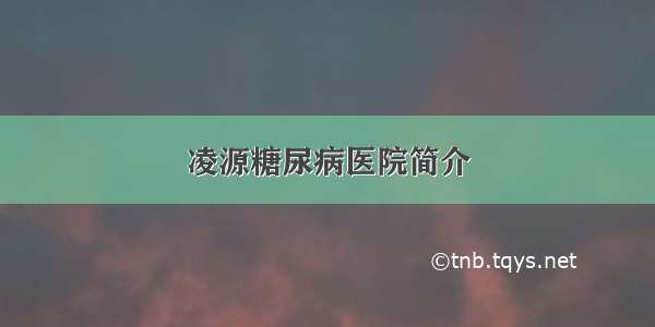 凌源糖尿病医院简介