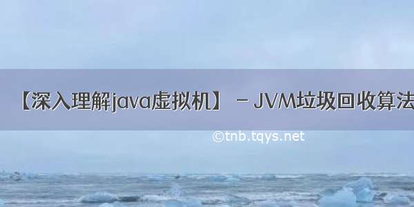 【深入理解java虚拟机】 - JVM垃圾回收算法