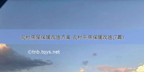 农村房屋保暖改造方案 农村平房保暖改造(7篇)