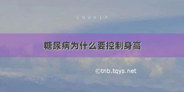 糖尿病为什么要控制身高