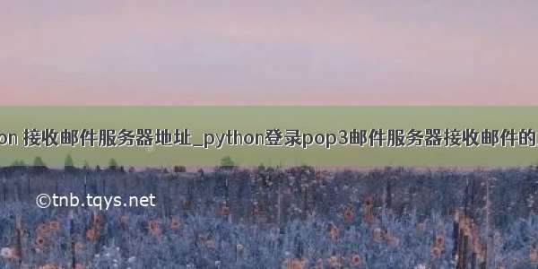 python 接收邮件服务器地址_python登录pop3邮件服务器接收邮件的方法