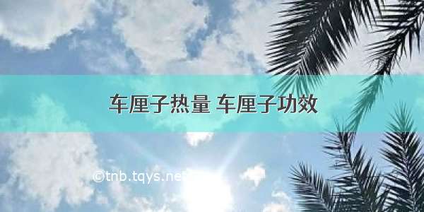 车厘子热量 车厘子功效