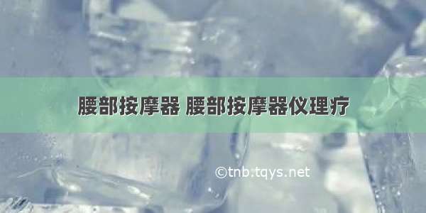 腰部按摩器 腰部按摩器仪理疗