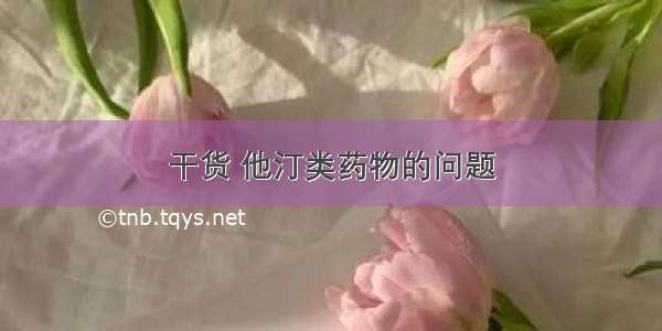 干货 他汀类药物的问题