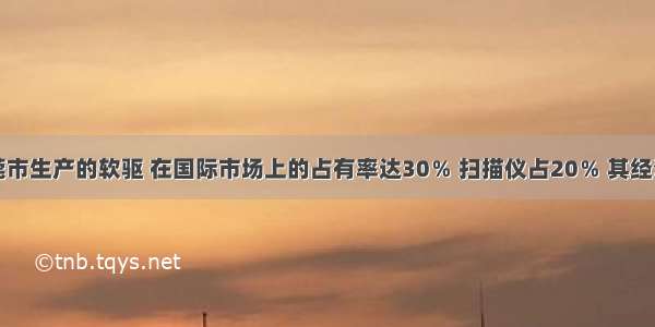 广东省东莞市生产的软驱 在国际市场上的占有率达30％ 扫描仪占20％ 其经济实力在全