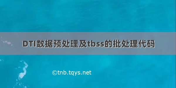 DTI数据预处理及tbss的批处理代码