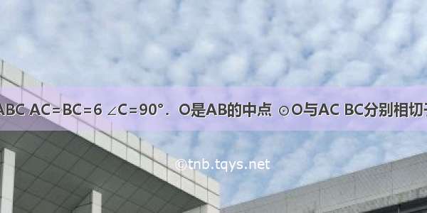 如图 已知△ABC AC=BC=6 ∠C=90°．O是AB的中点 ⊙O与AC BC分别相切于点D与点E．