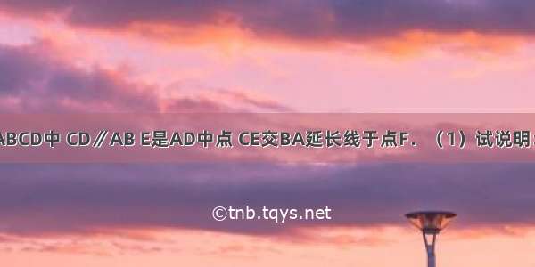 如图 四边形ABCD中 CD∥AB E是AD中点 CE交BA延长线于点F．（1）试说明：CD=AF；（