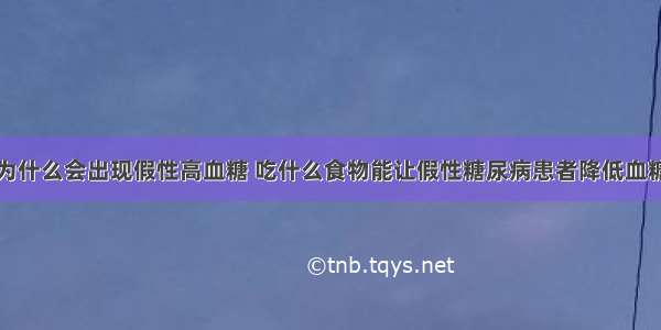 为什么会出现假性高血糖 吃什么食物能让假性糖尿病患者降低血糖