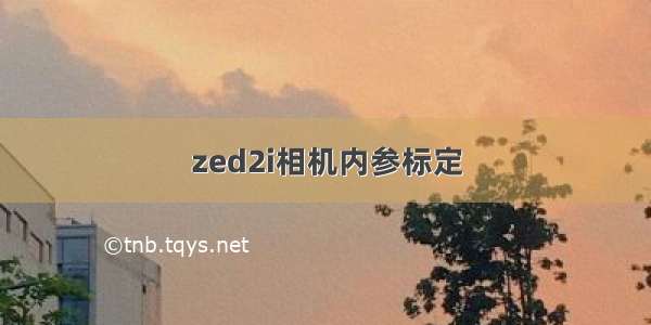 zed2i相机内参标定