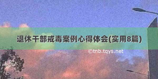 退休干部戒毒案例心得体会(实用8篇)