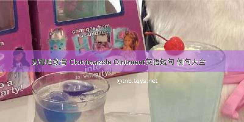 克霉唑软膏 Clotrimazole Ointment英语短句 例句大全