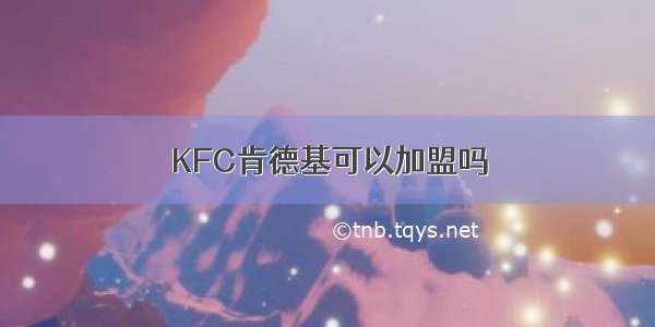 KFC肯德基可以加盟吗