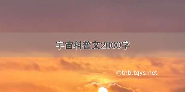 宇宙科普文2000字