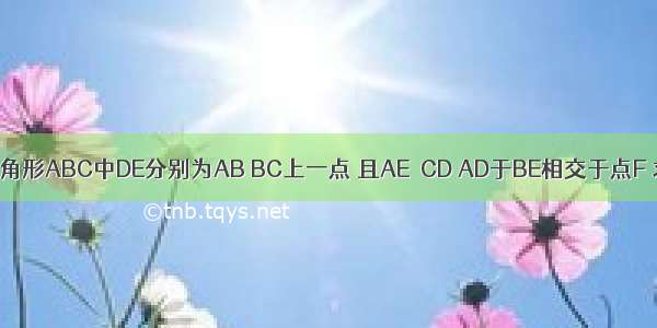 如图 等边三角形ABC中DE分别为AB BC上一点 且AE＝CD AD于BE相交于点F 求角BFD的