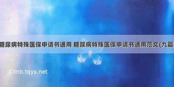 糖尿病特殊医保申请书通用 糖尿病特殊医保申请书通用范文(九篇)