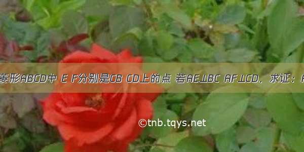 （1）如图 菱形ABCD中 E F分别是CB CD上的点 若AE⊥BC AF⊥CD．求证：AE=AF．（