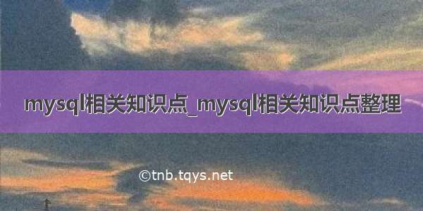 mysql相关知识点_mysql相关知识点整理