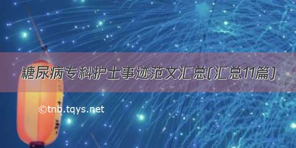 糖尿病专科护士事迹范文汇总(汇总11篇)