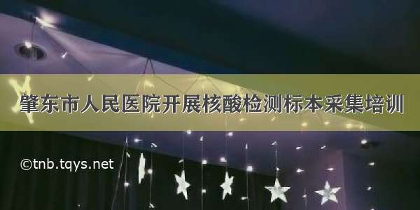 肇东市人民医院开展核酸检测标本采集培训