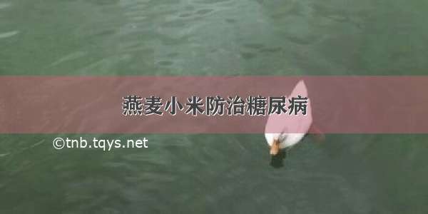 燕麦小米防治糖尿病