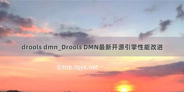 drools dmn_Drools DMN最新开源引擎性能改进