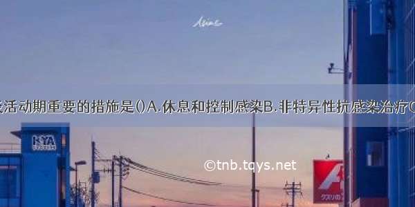 治疗急性肾炎活动期重要的措施是()A.休息和控制感染B.非特异性抗感染治疗C.低蛋白饮食