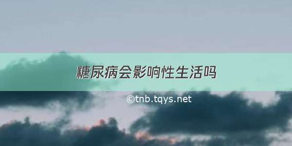 糖尿病会影响性生活吗