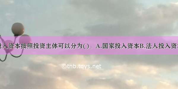 农业企业的投入资本按照投资主体可以分为()。A.国家投入资本B.法人投入资本C.个人投入