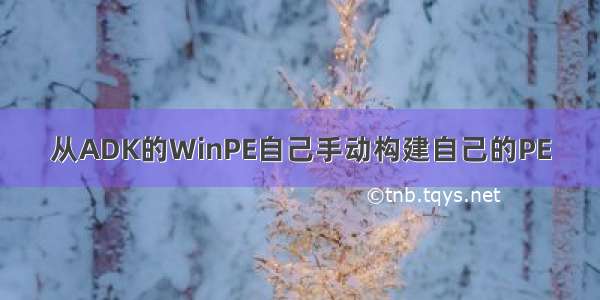 从ADK的WinPE自己手动构建自己的PE