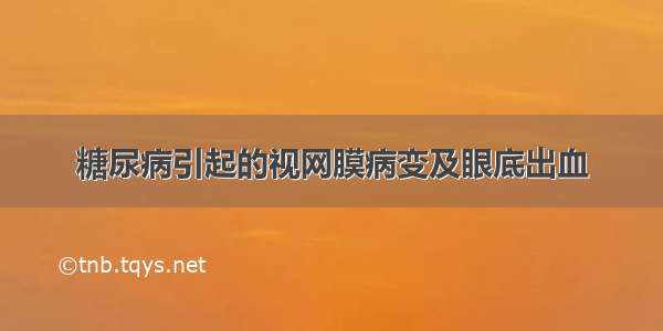 糖尿病引起的视网膜病变及眼底出血