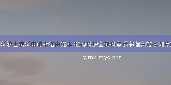 精神科护士转科申请书理由范本 精神科护士转科申请书理由范本图片(9篇)